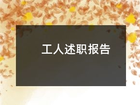 工人述職報(bào)告