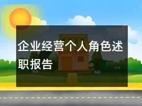 企業(yè)經(jīng)營個人角色述職報告