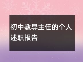 初中教導(dǎo)主任的個(gè)人述職報(bào)告