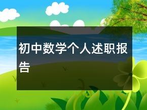初中數(shù)學(xué)個人述職報告