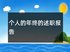 個人的年終的述職報告