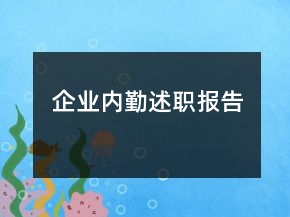企業(yè)內(nèi)勤述職報(bào)告