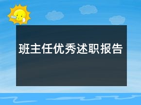班主任優(yōu)秀述職報(bào)告