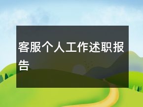 客服個人工作述職報告