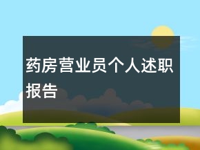 藥房營(yíng)業(yè)員個(gè)人述職報(bào)告