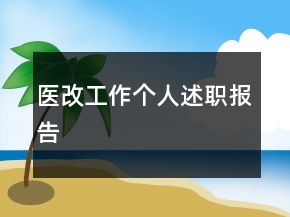 醫(yī)改工作個(gè)人述職報(bào)告