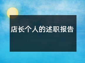 店長個人的述職報告