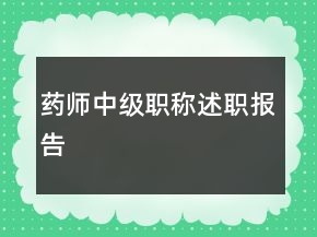 藥師中級職稱述職報告