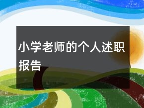 小學(xué)老師的個人述職報告