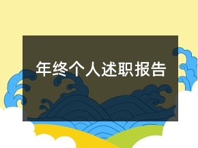年終個人述職報告