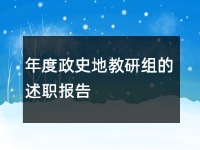 年度政史地教研組的述職報(bào)告