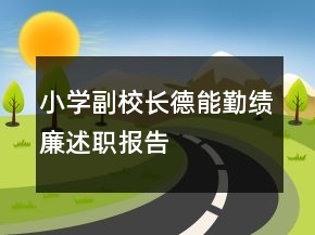 小學(xué)副校長(zhǎng)德能勤績(jī)廉述職報(bào)告