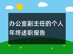辦公室副主任的個(gè)人年終述職報(bào)告