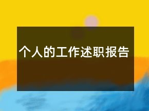 個人的工作述職報告