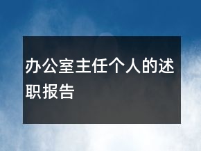 辦公室主任個人的述職報告