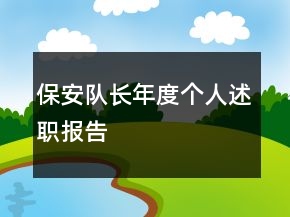 保安隊長年度個人述職報告