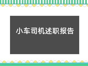 小車司機(jī)述職報(bào)告