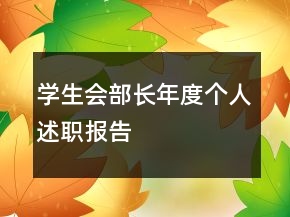 學(xué)生會部長年度個(gè)人述職報(bào)告