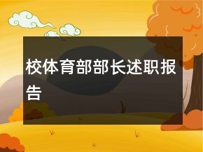 校體育部部長述職報告
