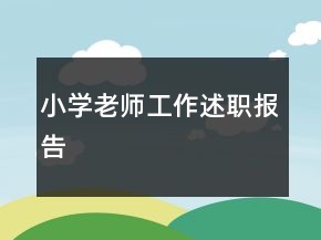 小學(xué)老師工作述職報告