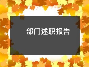 部門述職報告