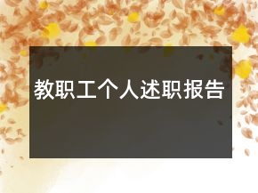 教職工個人述職報(bào)告