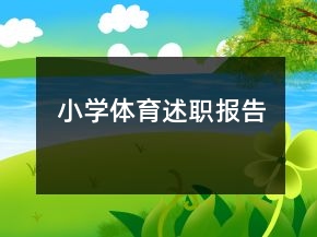 小學體育述職報告