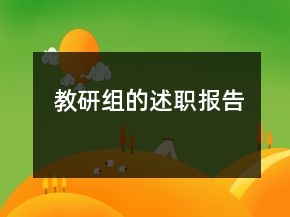 教研組的述職報(bào)告