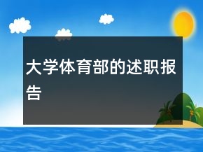 大學(xué)體育部的述職報(bào)告