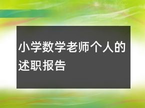 小學(xué)數(shù)學(xué)老師個(gè)人的述職報(bào)告