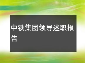 中鐵集團(tuán)領(lǐng)導(dǎo)述職報告