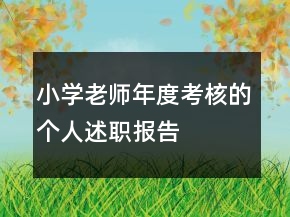 小學(xué)老師年度考核的個(gè)人述職報(bào)告