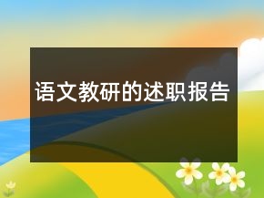 語(yǔ)文教研的述職報(bào)告