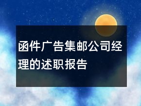 函件廣告集郵公司經(jīng)理的述職報(bào)告
