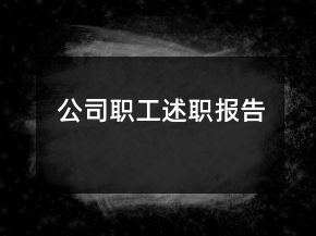 公司職工述職報(bào)告