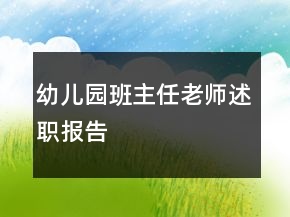 幼兒園班主任老師述職報(bào)告