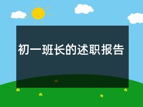 初一班長的述職報(bào)告