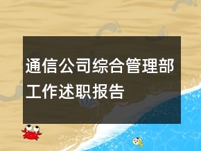 通信公司綜合管理部工作述職報告