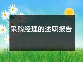 采購(gòu)經(jīng)理的述職報(bào)告