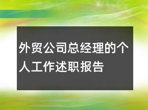 外貿(mào)公司總經(jīng)理的個(gè)人工作述職報(bào)告