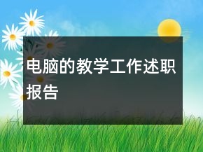 電腦的教學(xué)工作述職報(bào)告