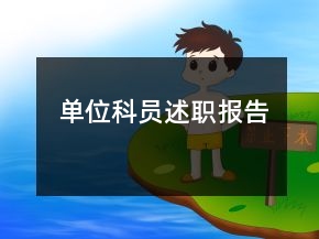 單位科員述職報告