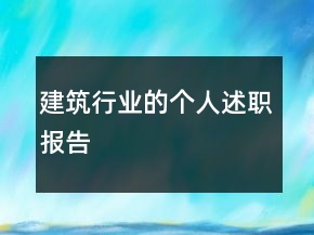 建筑行業(yè)的個人述職報告