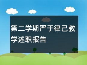 第二學(xué)期嚴于律己教學(xué)述職報告