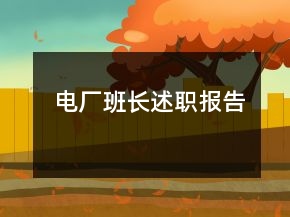 電廠班長述職報(bào)告