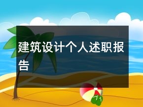 建筑設(shè)計個人述職報告