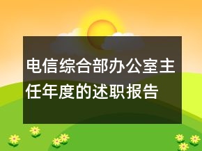 電信綜合部辦公室主任年度的述職報(bào)告