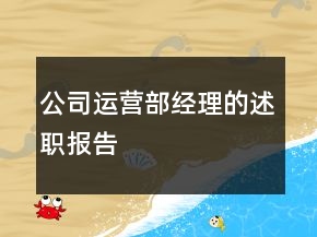 公司運(yùn)營(yíng)部經(jīng)理的述職報(bào)告