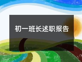 初一班長述職報(bào)告