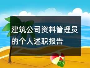 建筑公司資料管理員的個人述職報告